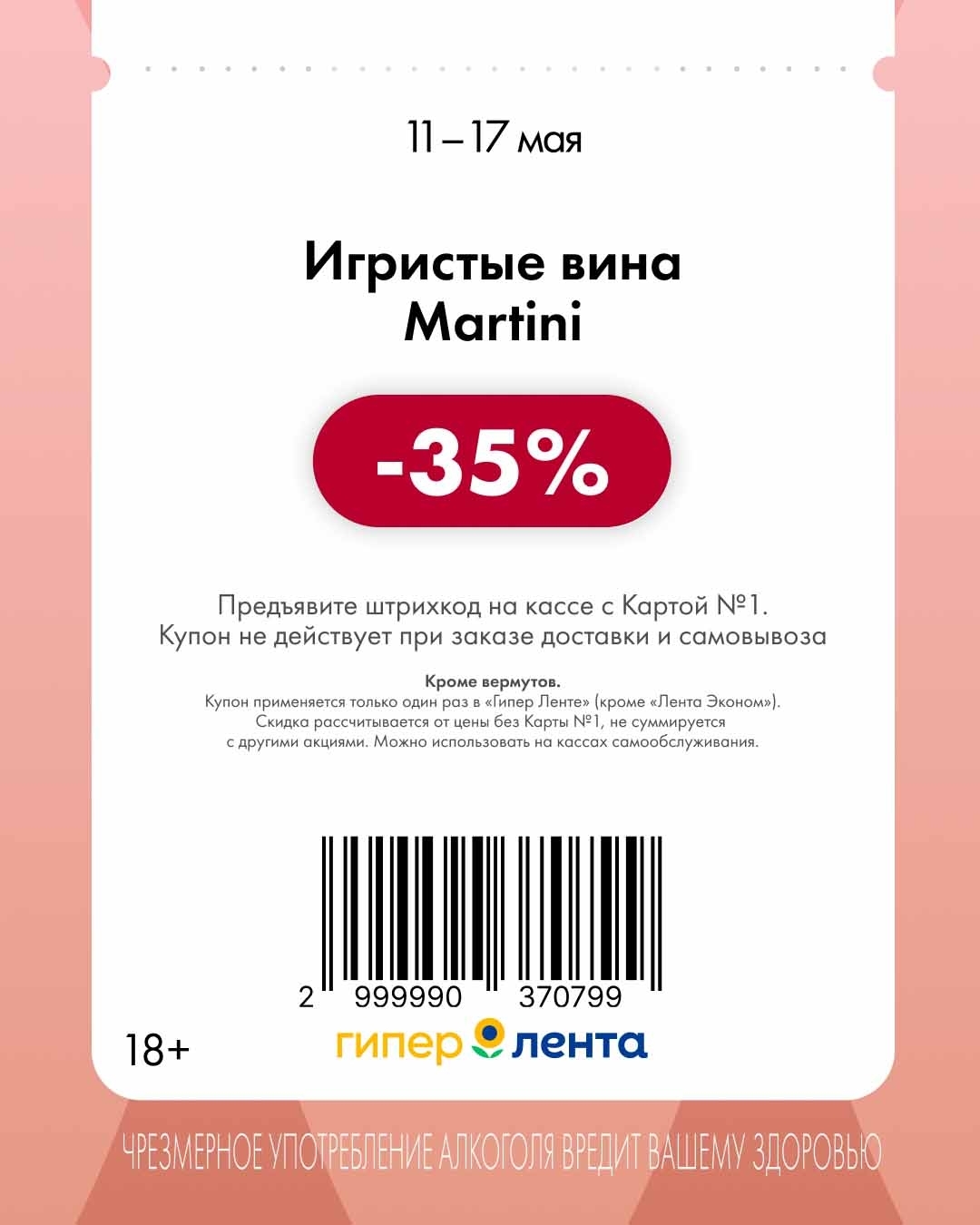 купон на игристые вина - скидка 35%